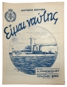 ΕΟΝ Ναυτικόν Θούριον ''Είμαι Ναύτης''