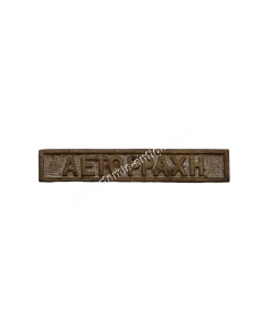AETORRACHI Clasp for the Greek Turkish War Medal