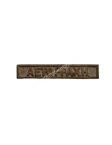 AETORRACHI Clasp for the Greek Turkish War Medal