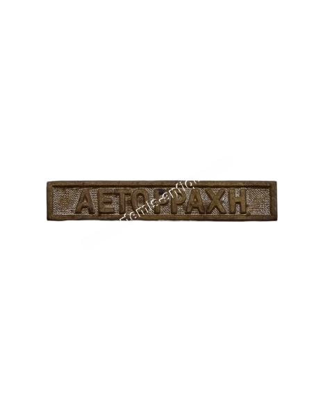 AETORRACHI Clasp for the Greek Turkish War Medal
