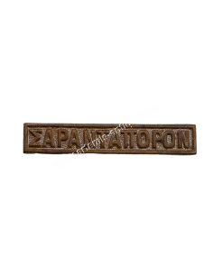 ΣΑΡΑΝΤΑΠΟΡΟΝ Διεμβολή Μεταλλίου Ελληνοτουρκικού Πολέμου