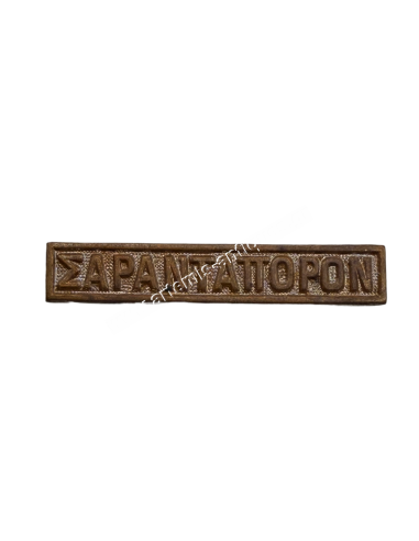 SARANTAPORON Clasp for the Greek Turkish War Medal