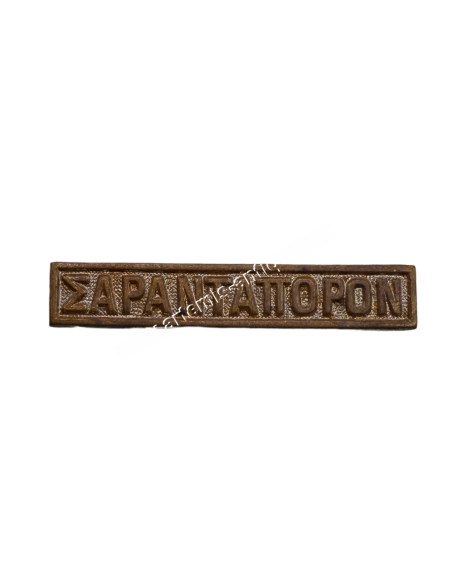 SARANTAPORON Clasp for the Greek Turkish War Medal