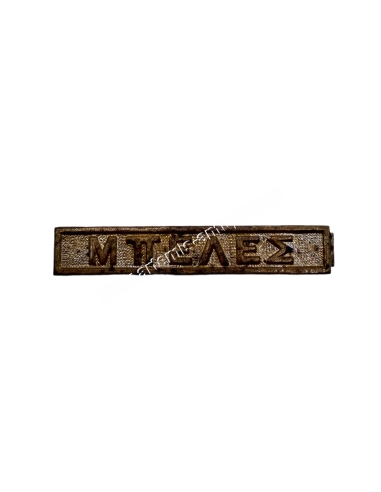 MPELES Clasp for the Greek Bulgarian War Medal