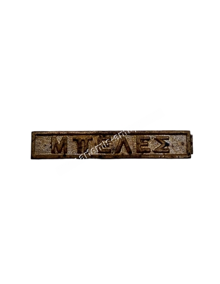 MPELES Clasp for the Greek Bulgarian War Medal