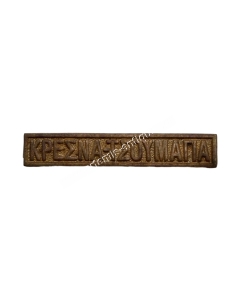 KRESNA TSOYMAGIA Clasp for the Greek Bulgarian War Medal