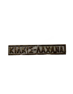 ΚΙΛΚΙΣ ΛΑΧΑΝΑ Διεμβολή Μεταλλίου Ελληνοβουλγαρικού Πολέμου