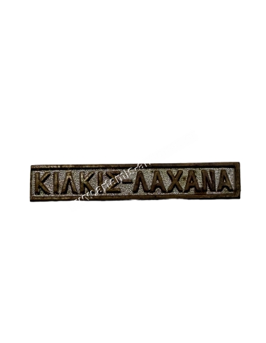 ΚΙΛΚΙΣ ΛΑΧΑΝΑ Διεμβολή Μεταλλίου Ελληνοβουλγαρικού Πολέμου