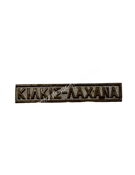 KILKIS LAHANA Clasp for the Greek Bulgarian War Medal