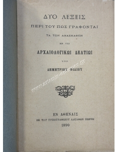 Two Words on how Excavations Are Written in the Archaeological Bulletin by D. Filios 1890 2