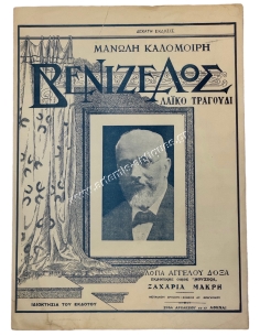 Λαϊκό Τραγούδι ''ΒΕΝΙΖΕΛΟΣ'', Μ. Καλομοίρης - Α. Δόξας