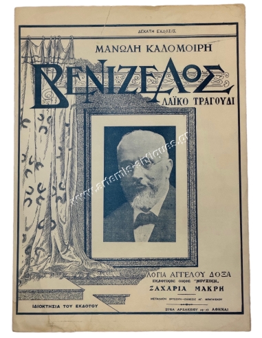 Folk Song "Venizelos", M. Kalomiris - A. Doxas