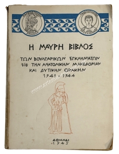 Η Μαύρη Βίβλος Των Βουλγαρικών Εγκλημάτων Εις Την Ανατολικήν Μακεδονίαν Και Δυτικήν Θράκην 1941-1944