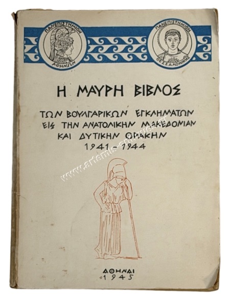Η Μαύρη Βίβλος Των Βουλγαρικών Εγκλημάτων Εις Την Ανατολικήν Μακεδονίαν Και Δυτικήν Θράκην 1941-1944