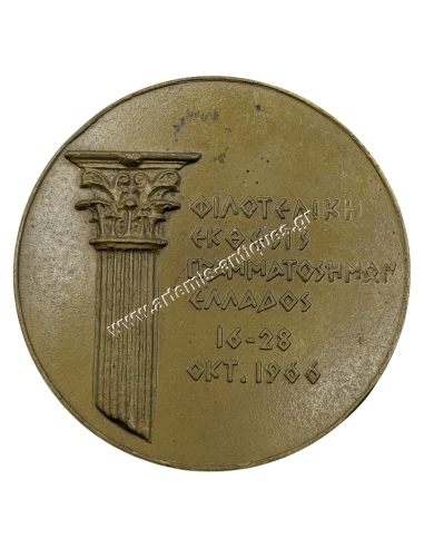 Philatelic Exhibition of Greece, October 16–28, 1966 Medal