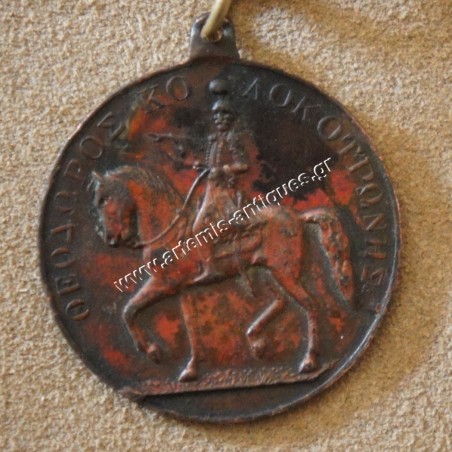 Θεόδωρος Κολοκοτρώνης 1821-1901