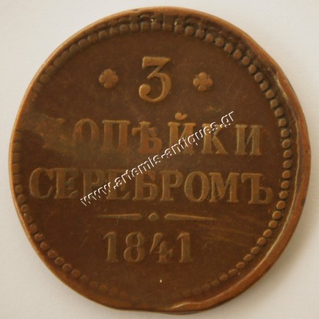 3 Kopecks 1841 Ρωσία