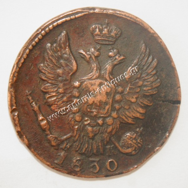 1 Κόπεκ 1830 Ρωσία