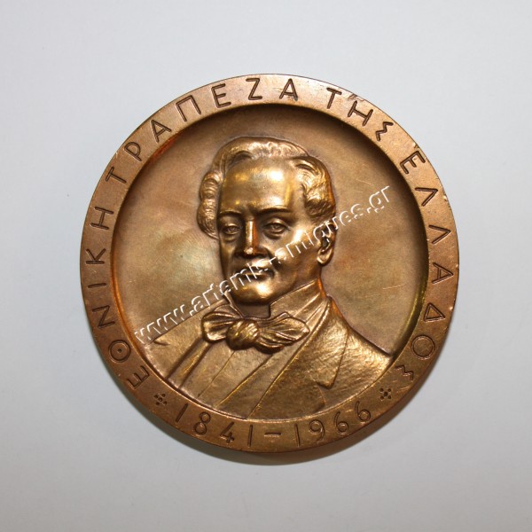Εθνική Τράπεζα της Ελλάδος 1841 - 1966, Μπρούτζινο Αναμνηστικό Μετάλλιο