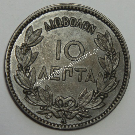 10 Λεπτά 1882 ΔΙΩΒΟΛΟΝ