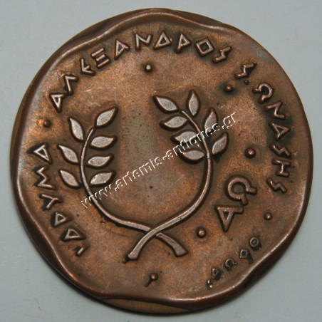 Alexandros S.Onassis Foundation