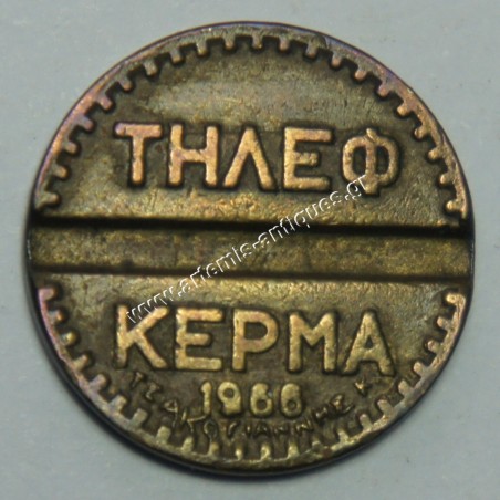 Τηλεφωνικό Κέρμα 1966 Τσακογιάννης 