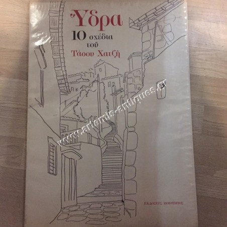 Ύδρα 10 Σχέδια του Τάσου Χατζή