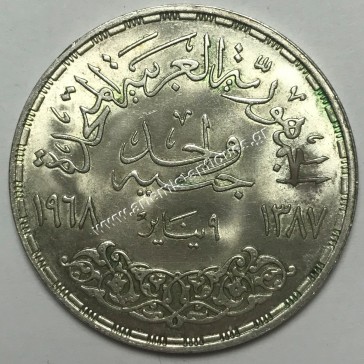 1 Λίρα 1387/1968 Αίγυπτος