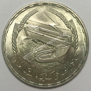 1 Λίρα 1387/1968 Αίγυπτος