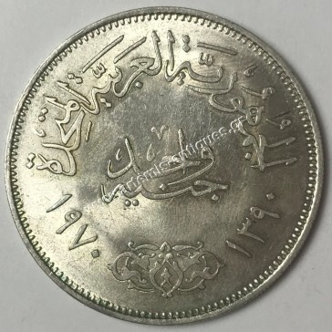 1 Λίρα 1390/1970 Αίγυπτος
