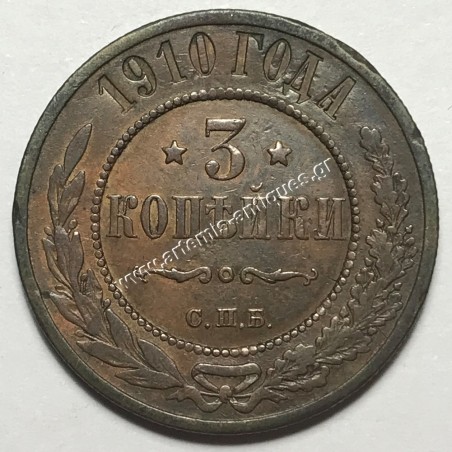 3 Kopeks 1910 Ρωσία