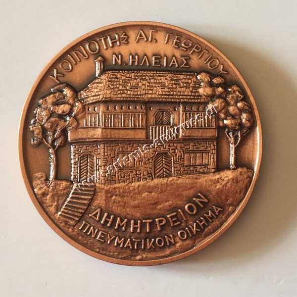 ST. GEORGE COMMUNITY ILIA PREFECTURE Medal